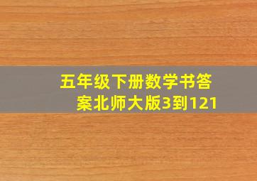 五年级下册数学书答案北师大版3到121