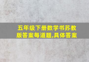 五年级下册数学书苏教版答案每道题,具体答案