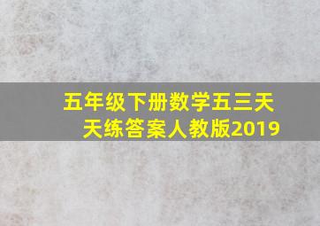 五年级下册数学五三天天练答案人教版2019