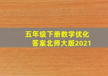 五年级下册数学优化答案北师大版2021