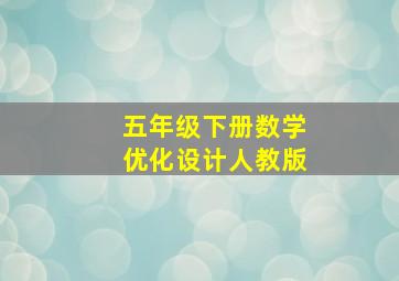 五年级下册数学优化设计人教版