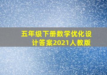 五年级下册数学优化设计答案2021人教版