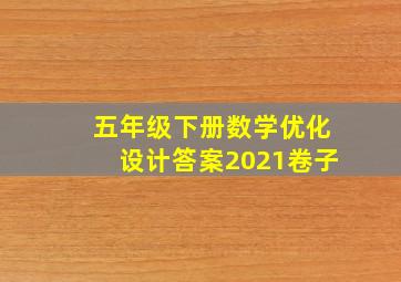 五年级下册数学优化设计答案2021卷子