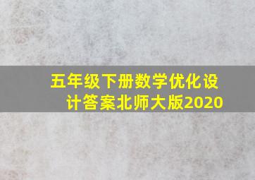 五年级下册数学优化设计答案北师大版2020