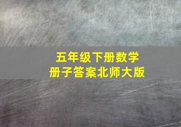 五年级下册数学册子答案北师大版