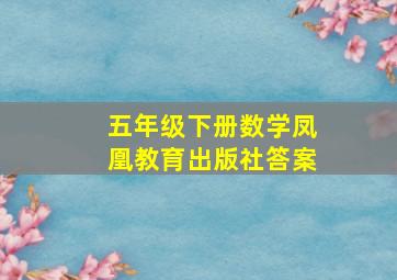 五年级下册数学凤凰教育出版社答案