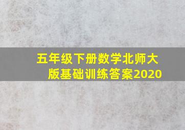 五年级下册数学北师大版基础训练答案2020