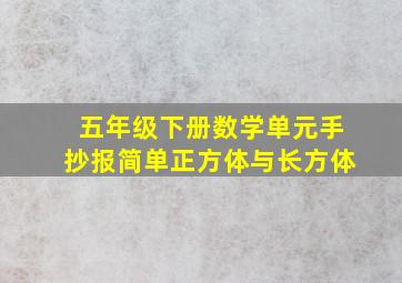 五年级下册数学单元手抄报简单正方体与长方体