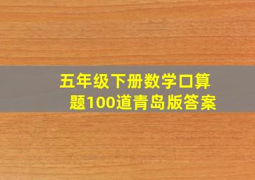 五年级下册数学口算题100道青岛版答案