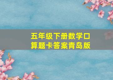 五年级下册数学口算题卡答案青岛版