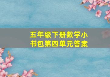 五年级下册数学小书包第四单元答案