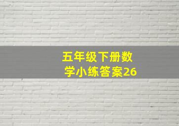 五年级下册数学小练答案26