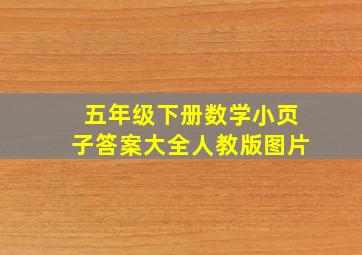 五年级下册数学小页子答案大全人教版图片