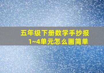 五年级下册数学手抄报1~4单元怎么画简单