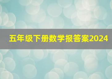 五年级下册数学报答案2024