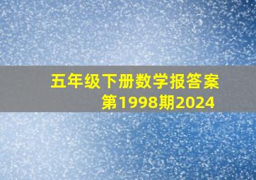 五年级下册数学报答案第1998期2024