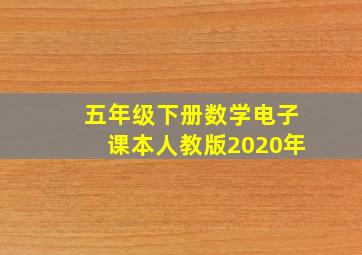 五年级下册数学电子课本人教版2020年