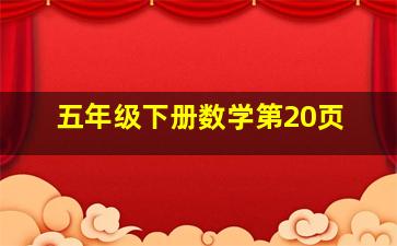 五年级下册数学第20页