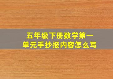 五年级下册数学第一单元手抄报内容怎么写