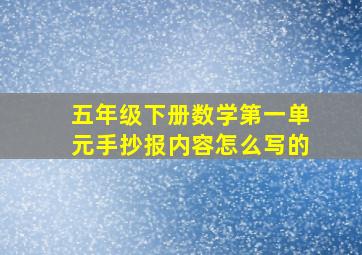 五年级下册数学第一单元手抄报内容怎么写的