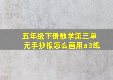 五年级下册数学第三单元手抄报怎么画用a3纸