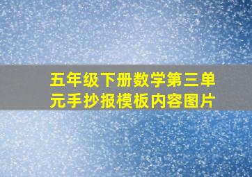 五年级下册数学第三单元手抄报模板内容图片