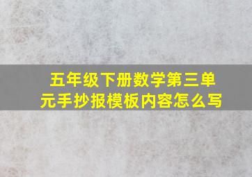 五年级下册数学第三单元手抄报模板内容怎么写