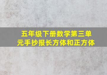 五年级下册数学第三单元手抄报长方体和正方体