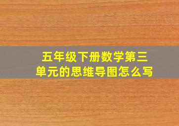 五年级下册数学第三单元的思维导图怎么写