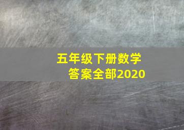 五年级下册数学答案全部2020