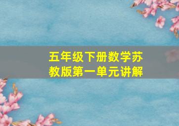 五年级下册数学苏教版第一单元讲解