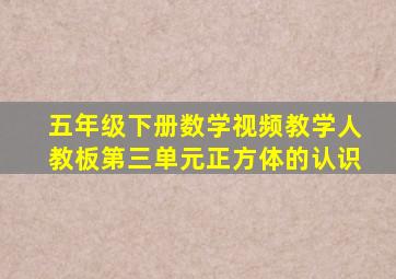 五年级下册数学视频教学人教板第三单元正方体的认识