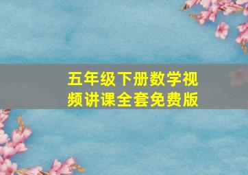 五年级下册数学视频讲课全套免费版