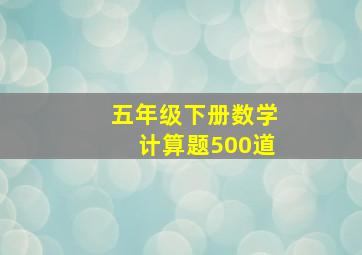 五年级下册数学计算题500道