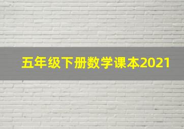 五年级下册数学课本2021