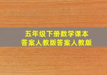 五年级下册数学课本答案人教版答案人教版