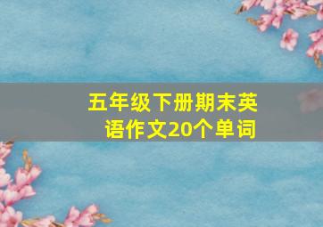 五年级下册期末英语作文20个单词