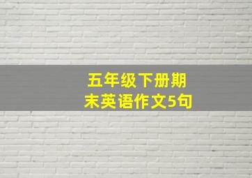 五年级下册期末英语作文5句