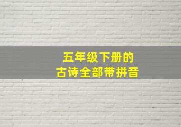 五年级下册的古诗全部带拼音