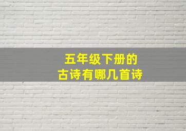 五年级下册的古诗有哪几首诗