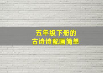 五年级下册的古诗诗配画简单