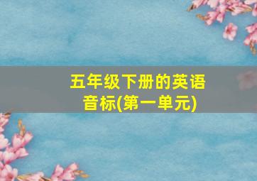 五年级下册的英语音标(第一单元)