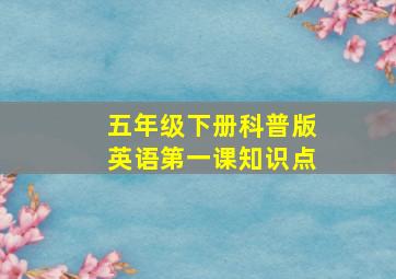 五年级下册科普版英语第一课知识点