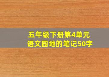 五年级下册第4单元语文园地的笔记50字