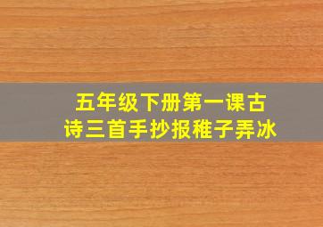 五年级下册第一课古诗三首手抄报稚子弄冰