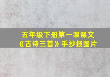 五年级下册第一课课文《古诗三首》手抄报图片