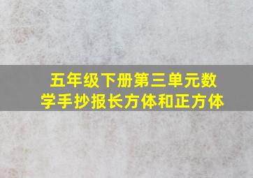 五年级下册第三单元数学手抄报长方体和正方体