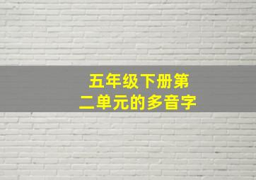 五年级下册第二单元的多音字