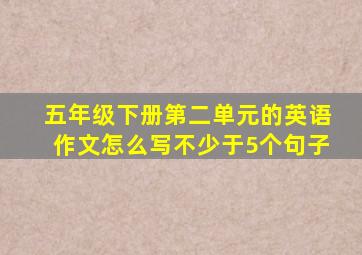 五年级下册第二单元的英语作文怎么写不少于5个句子