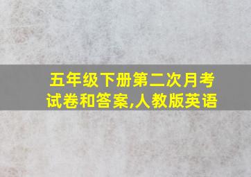 五年级下册第二次月考试卷和答案,人教版英语